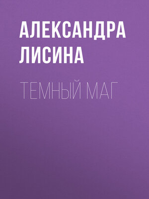 cover image of Темный маг